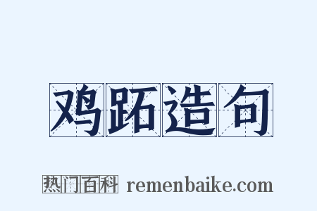 鸡跖造句是什么意思的图片